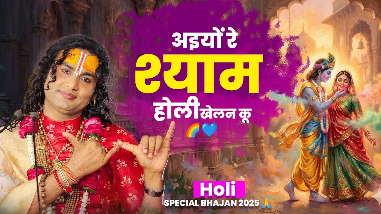 अइयों रे श्याम होली खेलन कू 🌈💙 Holi Special Bhajan 2025 🙏 श्री अनिरुद्धाचार्य जी भजन