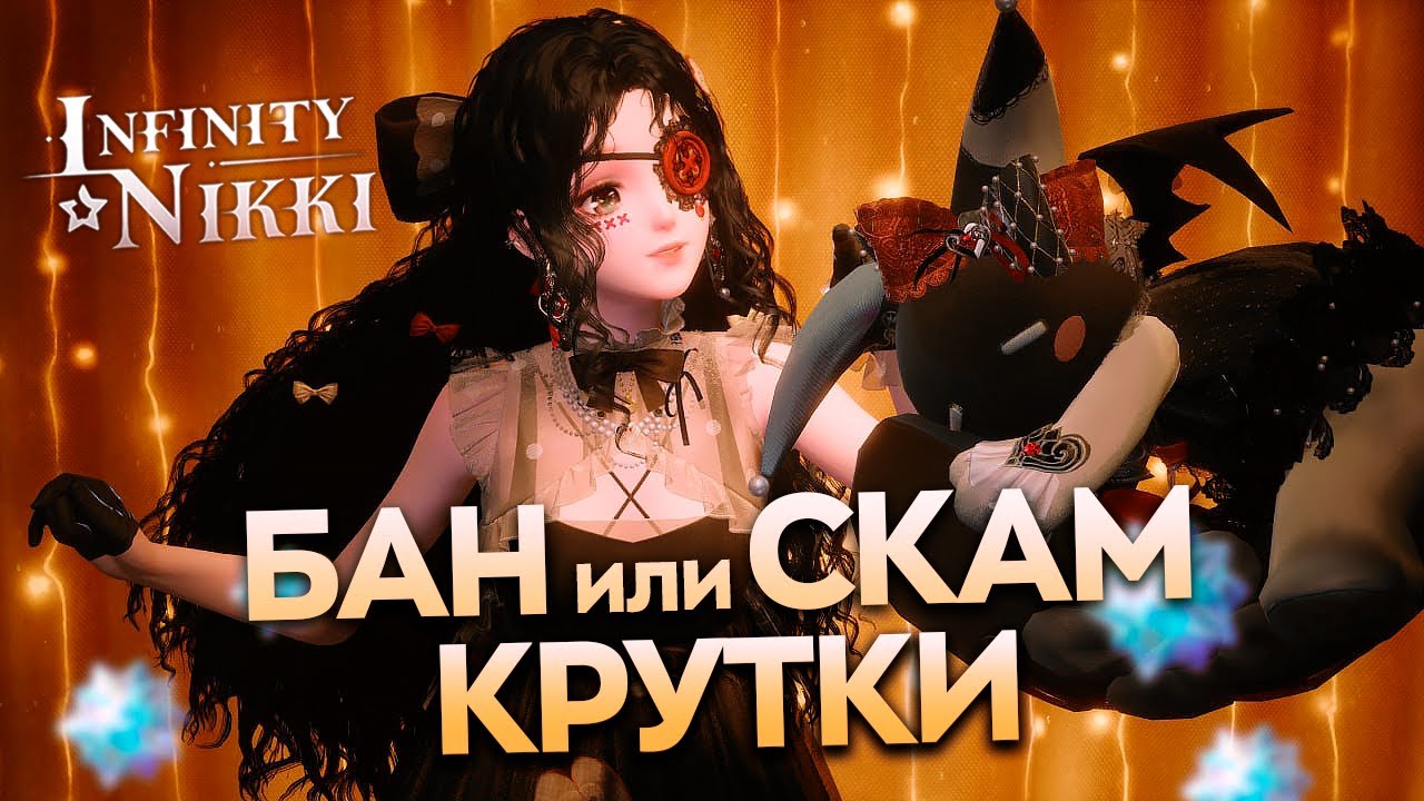 КРУТКИ ПОДПИСЧИКА в Infinity Nikki ♡ это было близко!