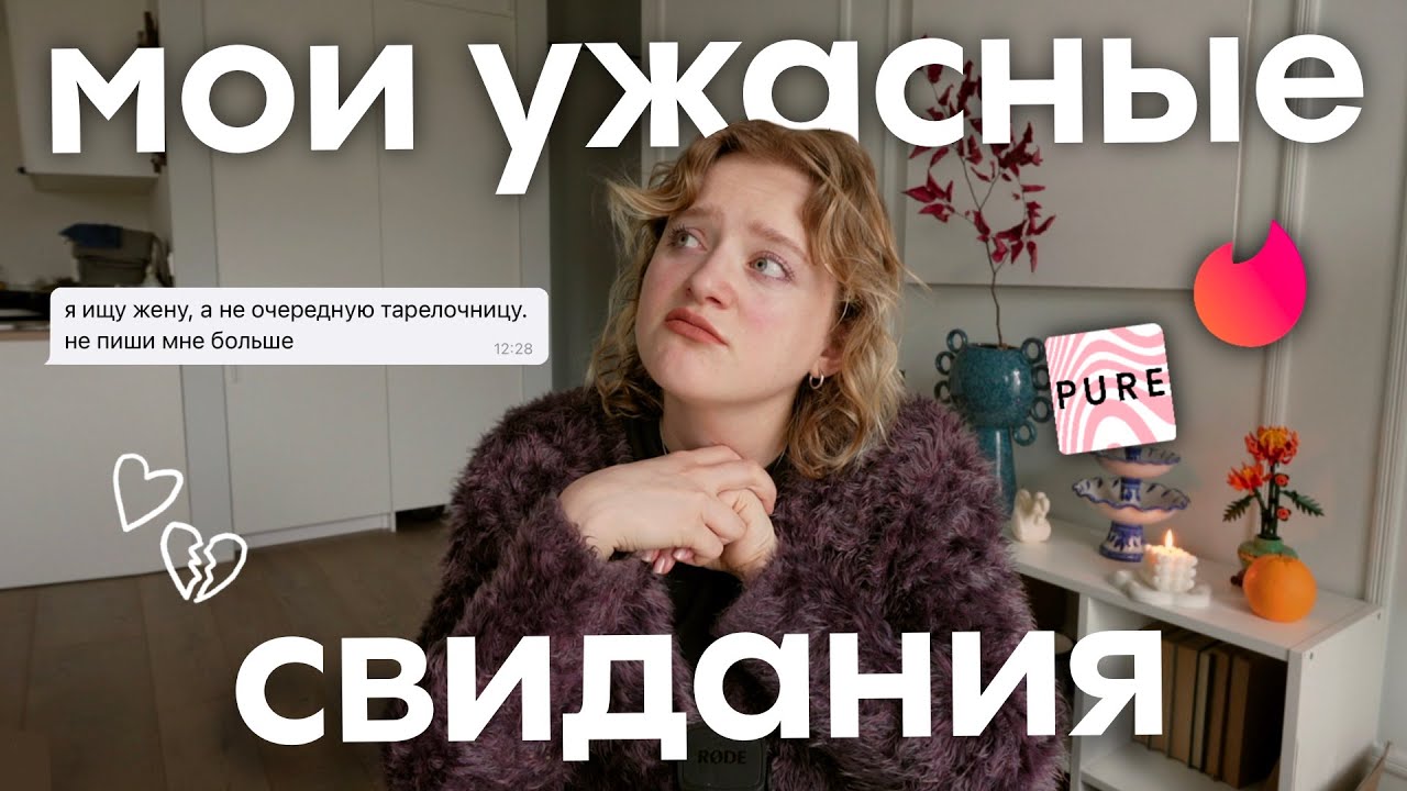 мои неудачные свидания *почему я этим занимаюсь*