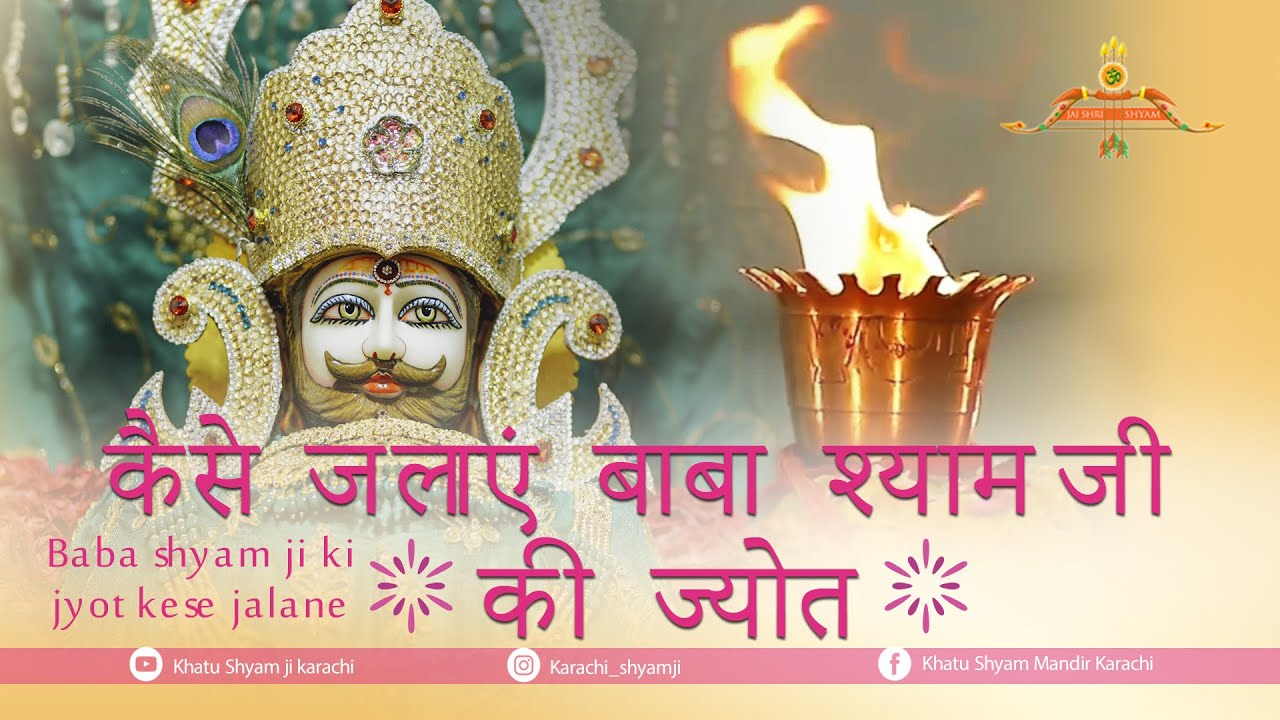 कैसे जलाएं बाबा श्यामजी की ज्योत,baba shyam ji ki jyot kese jalane