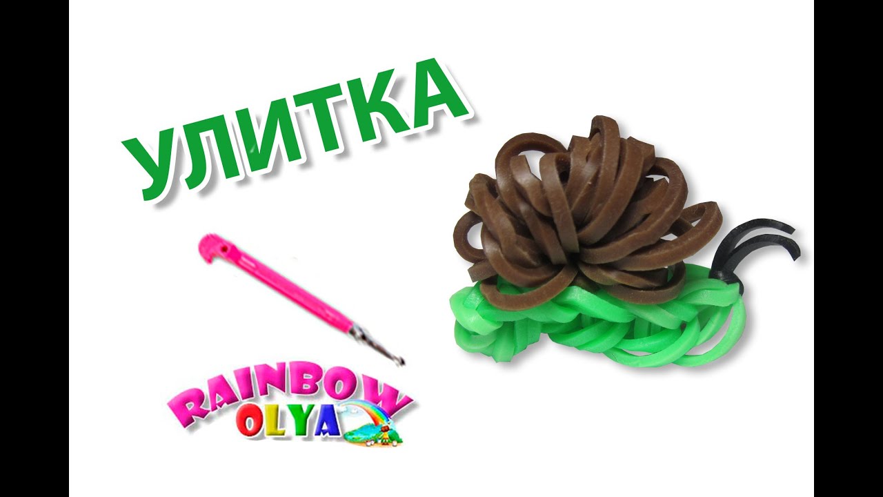 УЛИТКА из резинок при помощи крючка. Фигурка из резинок | Rainbow Loom SNAIL Charm