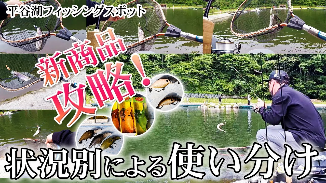 【夏・平谷湖フィッシングスポット】新商品攻略！状況別による使い分け【松田圭司】