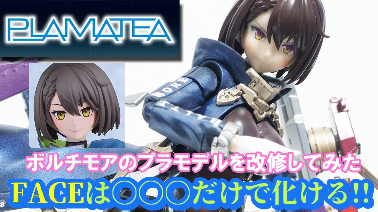 これが僕の今の限界！似てないと言われていたボルチモアのプラモデルをプチ改造してみた プラマテアシリーズの美少女プラモデル #plamatea #ボルチモア #プラモデル