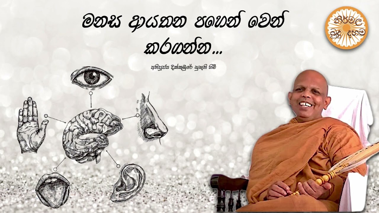Ven.Dikkumbure Subhuuthi Thero මනස ආයතන පහෙන් වෙන් කරගන්න