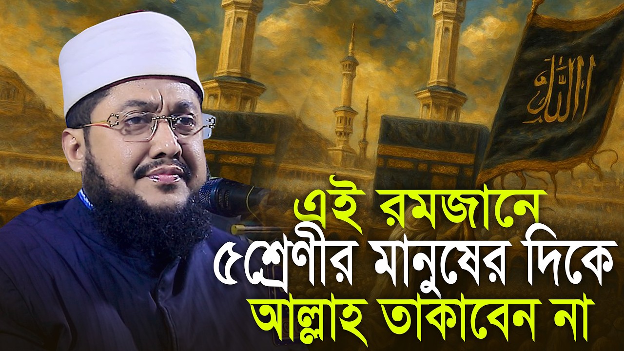 যে ৫ শ্রেণীর মানুষের দিকে আল্লাহ তাকাবেন না সাদিকুর রহমান আজহারী Sadikur Rahman Azhari Waz
