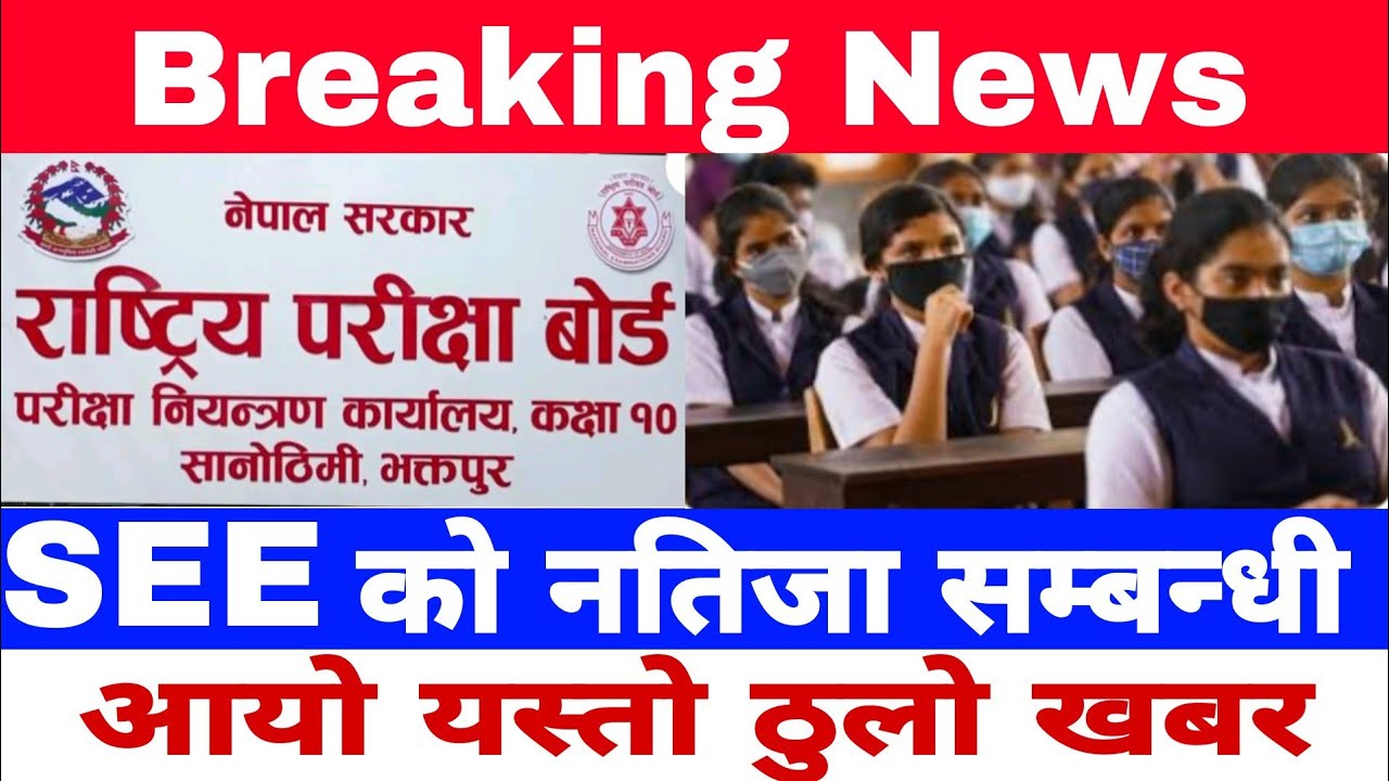 ||Breaking News||SEE result update 2079 news today||
