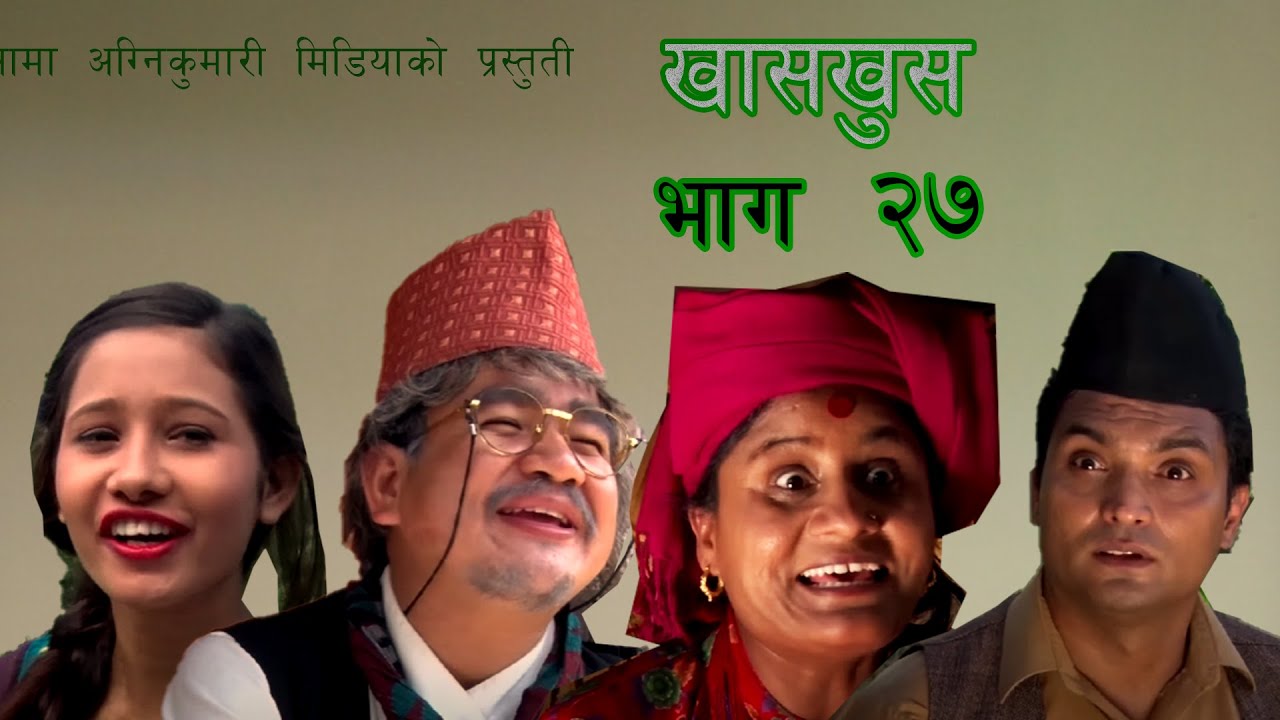 Nepali Comedy KHAS KHUS 27takme buda|| muiya||  yaman || sita devi Timalsena ||