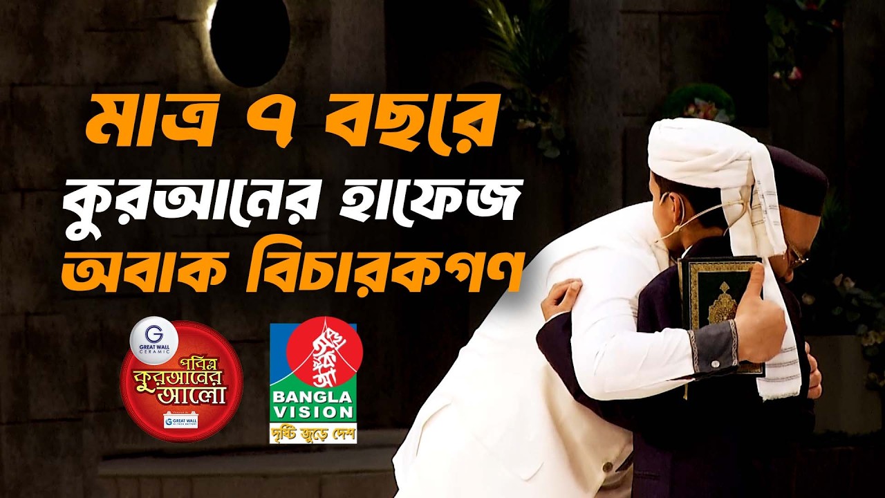 মাত্র ৭ বছরে কুরআনের হাফেজ অবাক বিচারকগণ | Quraner Alo 2026
