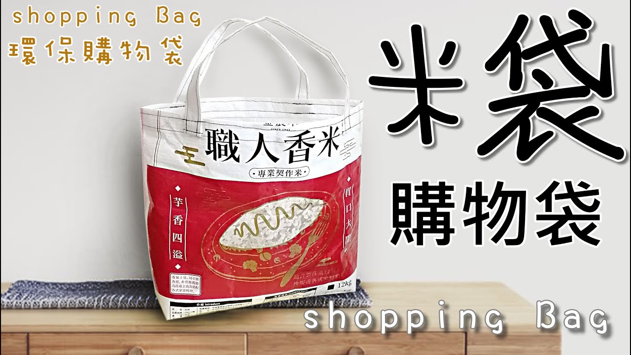 購物袋，米袋購物袋環保袋，購物袋便宜又耐用，帶出門買東西走路都有風~超酷，袋子傳統米店有賣喔!買回家自己做DIY，髒了只要用水沖一沖超好用!コンビニレジ袋バッグ  shopping bag(第74集)