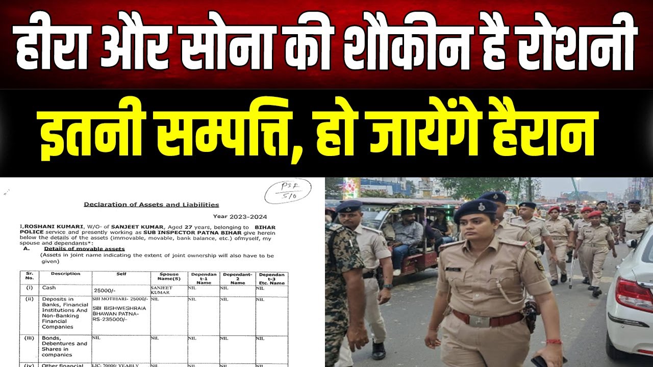 Patna NEET Case : रोशनी की कुल संपत्ति देख उड़ जाएंगे होश! हीरा और सोना पहनने की हैं शौकीन।