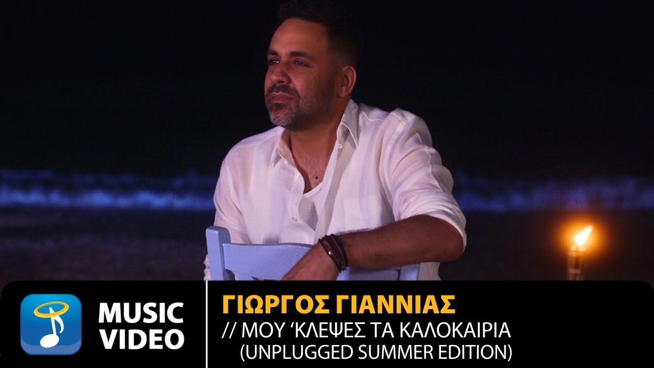 &Gamma;&iota;ώ&rho;&gamma;&omicron;&sigmaf; &Gamma;&iota;&alpha;&nu;&nu;&iota;ά&sigmaf; &ndash; &Mu;&omicron;&upsilon; 'K&lambda;&epsilon;&psi;&epsilon;&sigmaf; &Tau;&alpha; &Kappa;&alpha;&lambda;&omicron;&kappa;&alpha;ί&rho;&iota;&alpha; (Unplugged Summer Edition) | Official Music Video (4K)