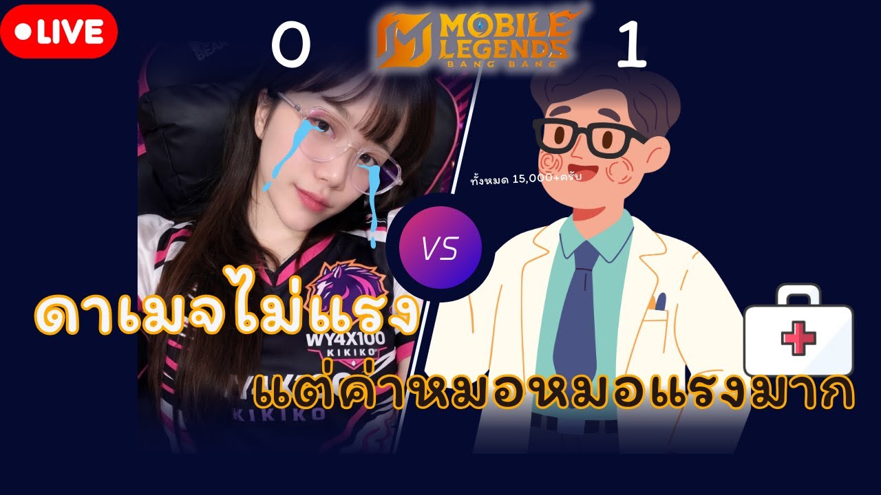🔴 Live Mobile Legends: Bang Bang EP 82 :  อา-ยุ วัน-โน สุ-ขัง พะ-ลัง