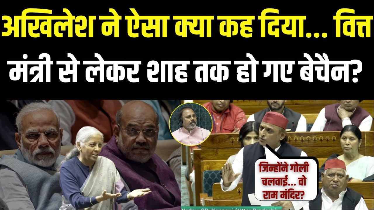 Akhilesh Yadav Speech In Parliament: एक-एक कर खोले राज! अखिलेश यादव के आरोपों से क्यों घिरी सरकार?