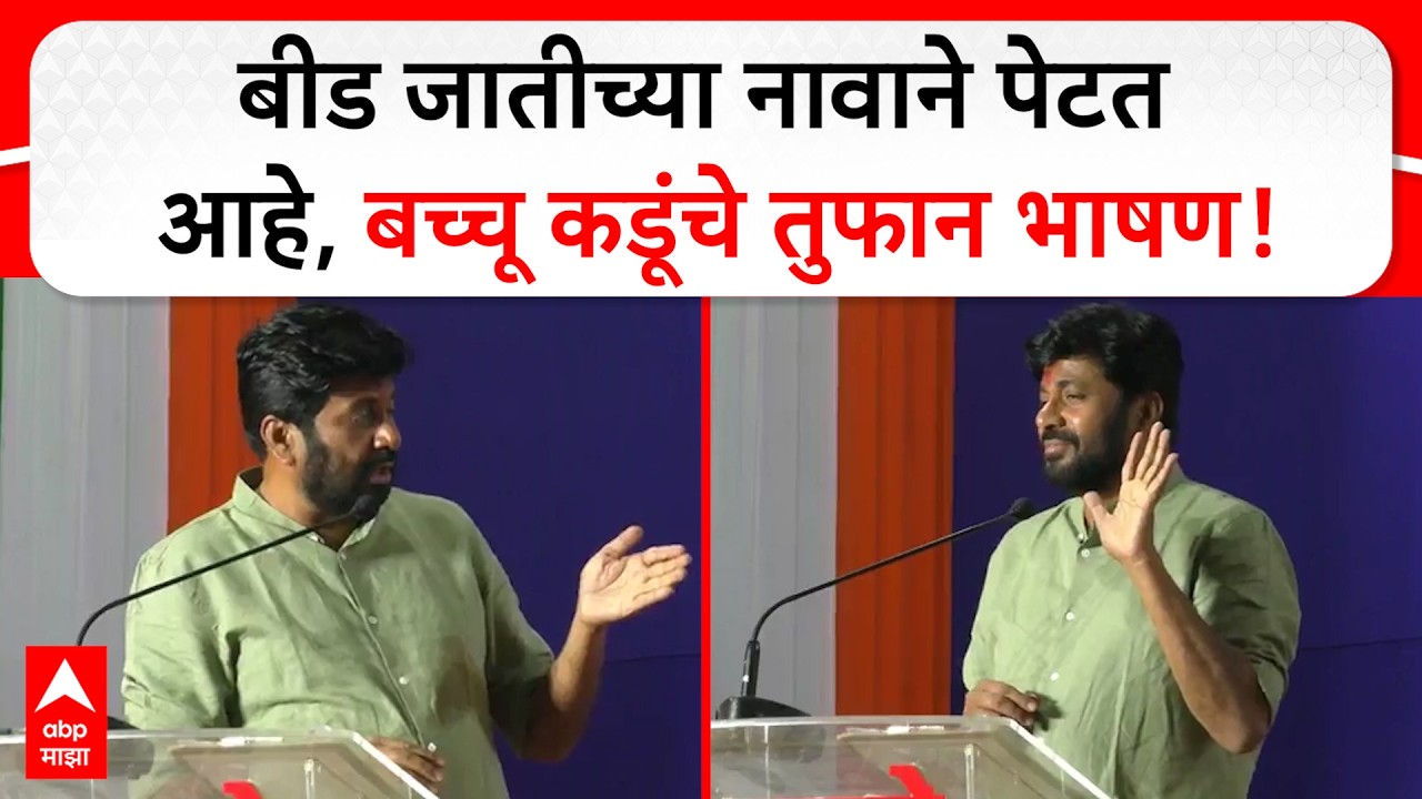 Bachchu Kadu Speech Beed | बीड जातीच्या नावाने पेटत आहे, बच्चू कडूंचे तुफान भाषण