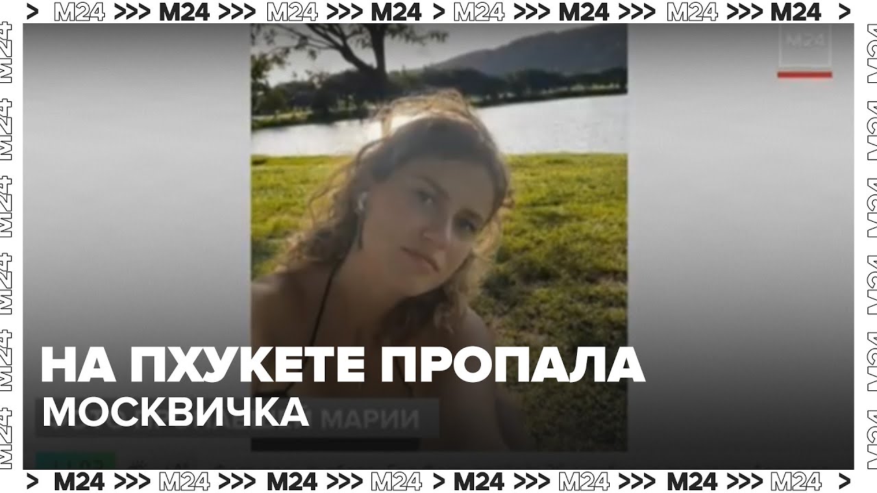 На Пхукете пропала москвичка &mdash; к поискам подключились правоохранители