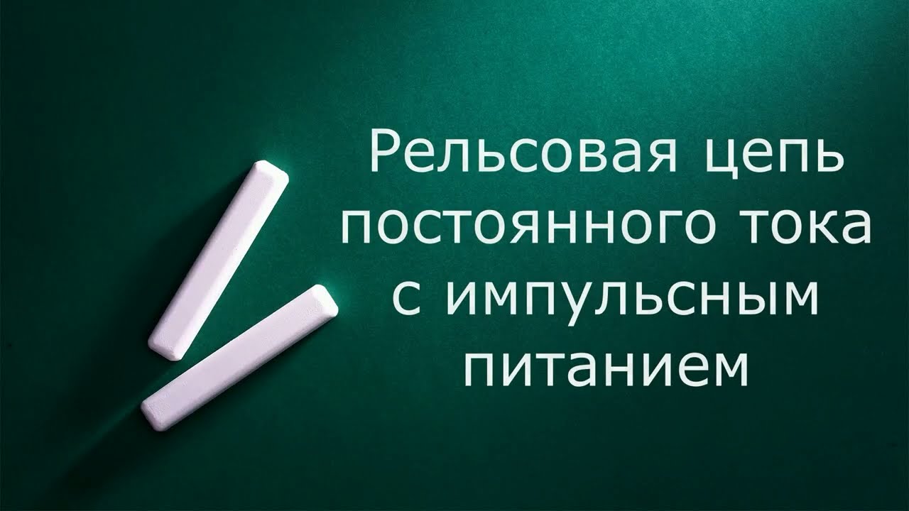Рельсовые цепи с импульсным питанием