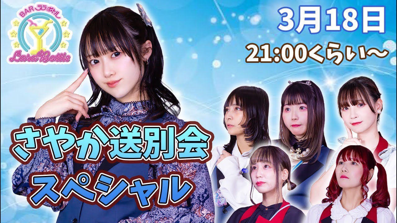 ララボトルがライブ配信中！