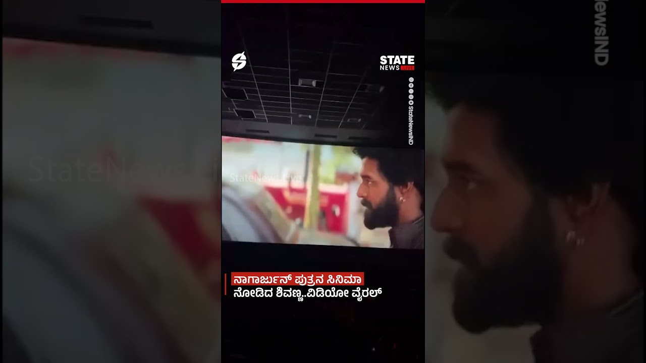 Shivanna watching Nagarjuna's son's movie..video goes viral | Shivaraj Kumar | State News Live