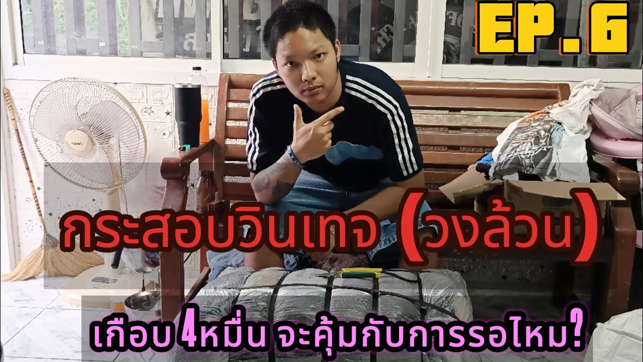 EP.6 เปิดกระสอบวินเทจ(วงล้วน) เกือบ4หมื่น ได้ไรบ้าง? #vintage  #วินเทจ #เสื้อวินเทจ