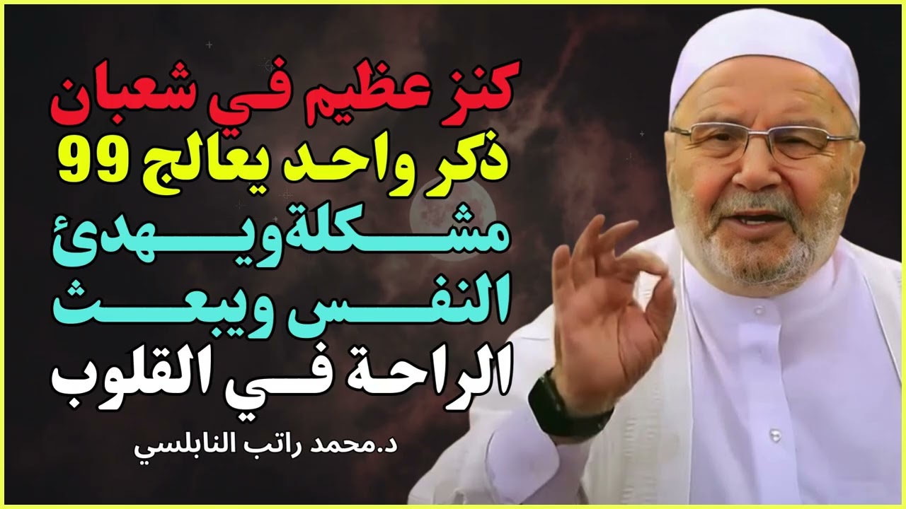 ذكر بسيط في شعبان يغير حياتك ويجلب الطمأنينة ❤️ | الشيخ راتب النابلسي