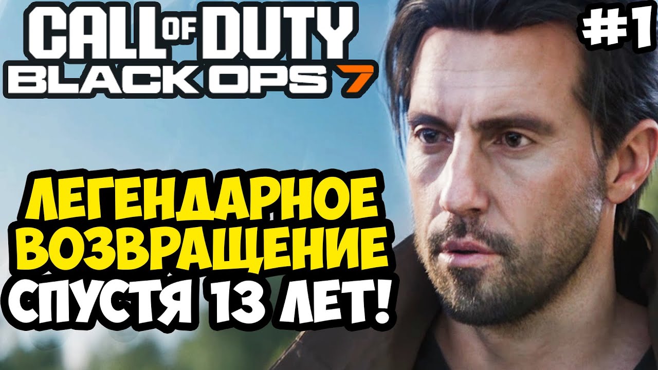 ВОЗВРАЩЕНИЕ ДЭВИДА МЕЙСОНА ► Call of Duty: Black Ops 7 Полное Прохождение #1