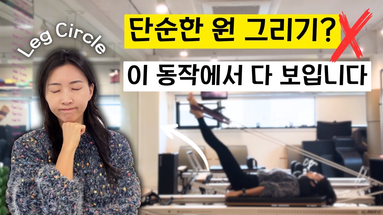레그 서클은 절대 쉬운 동작이 아닙니다 | 해부학, 정렬, 티칭 팁