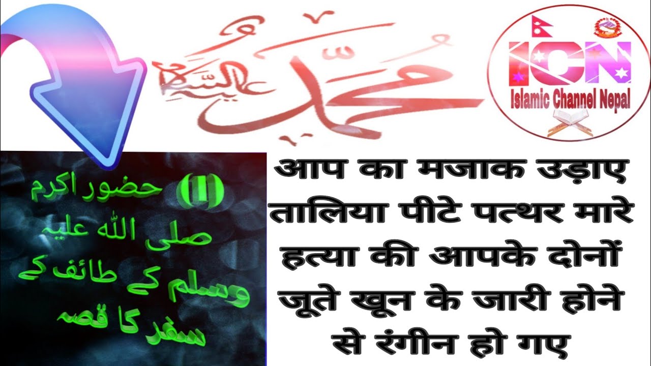 (1)  Huzoor Akram Sallallahu Alaihi Wasallam ke taife ke Safar ka kissa