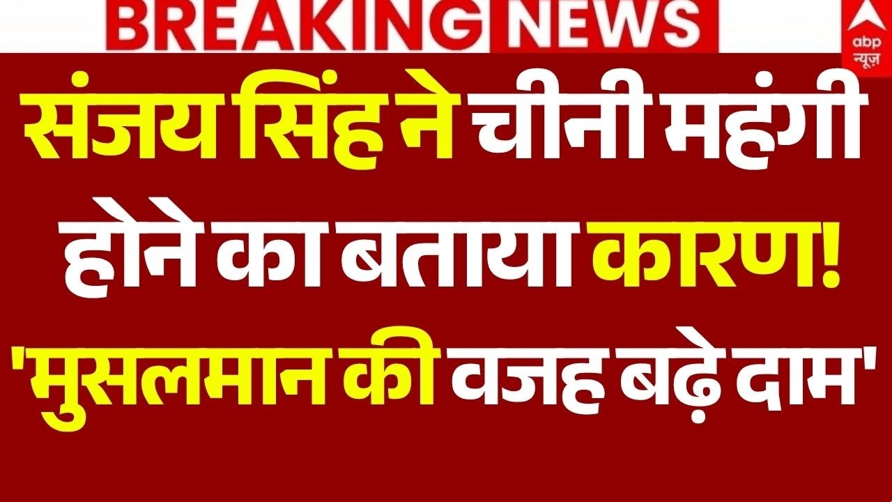 Sugar Price Hike News LIVE: संजय सिंह का खुलासा, चीनी महंगी होने के पीछे मुसलमान? | Onion Price Hike