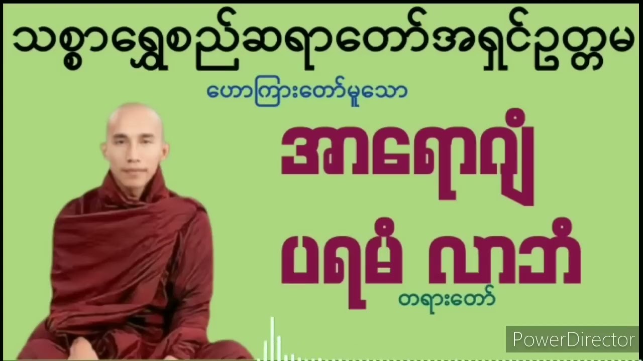 အာရောဂျံပရမံလာဘံ