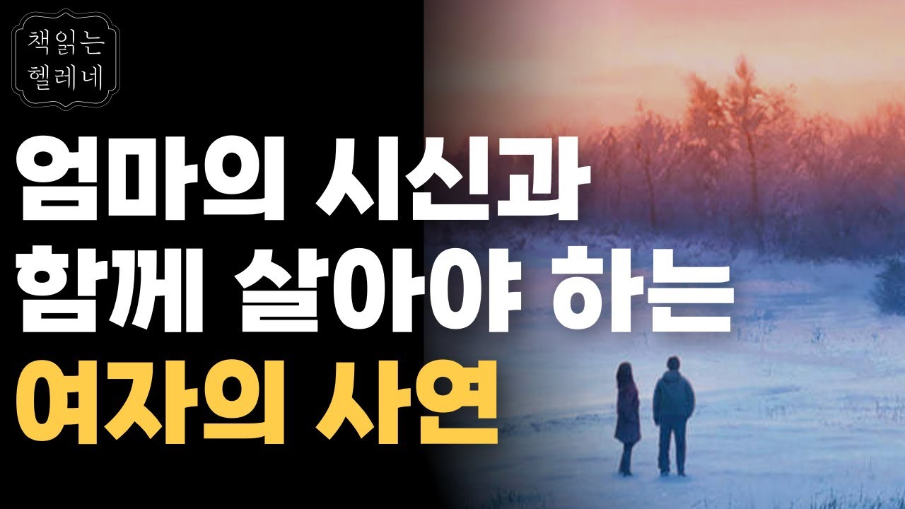 모든 건 그렇게 어느 날 갑자기 시작되고 돌봄은 누군가의 몫이 된다ㅣ제19회 세계문학상 수상작ㅣ우리가 겨울을 지나온 방식ㅣ베스트셀러 소설 ㅣ오디오북ㅣ책읽어주는여자