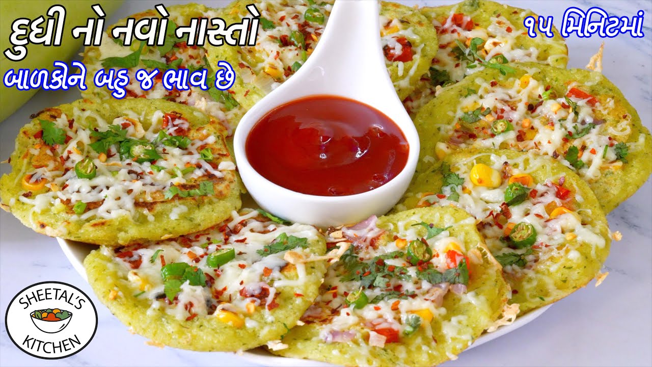 નાસ્તામાટે ૧ ચમચી તેલમાં 15 મીનમાં દૂધીનો નવો નાસ્તો | બાળકો માટે ખાસ | Dudhi no nasto | navo nasto