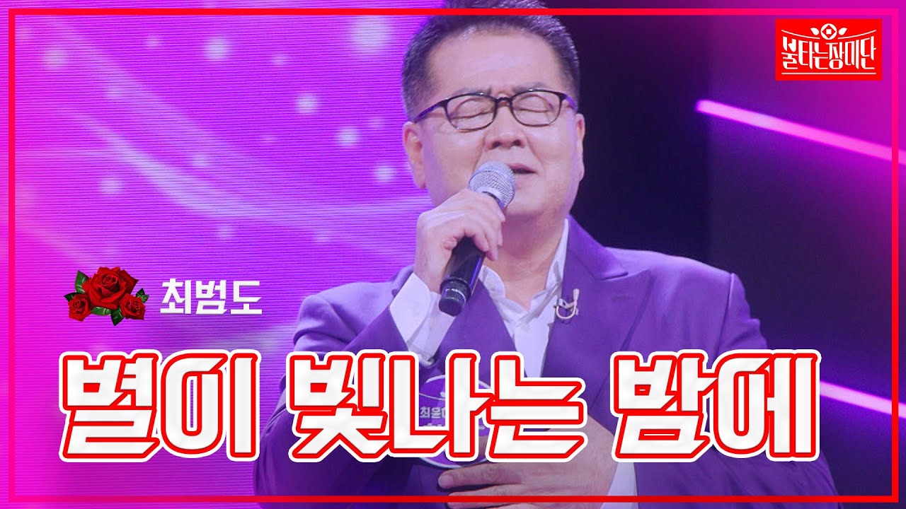 【클린버전】최윤하 아버지_최범도 - 별이 빛나는 밤에 |🌹불타는 장미단🌹240108