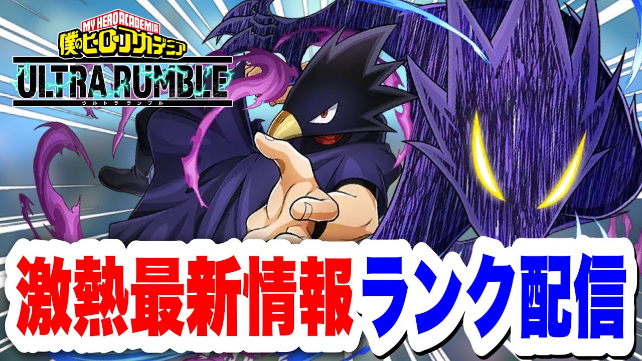 【ヒロアカUR】最新情報皆んなで話そう!!ランク配信#ヒロアカUR#僕のヒーローアカデミアウルトラランブル#ヒロアカ