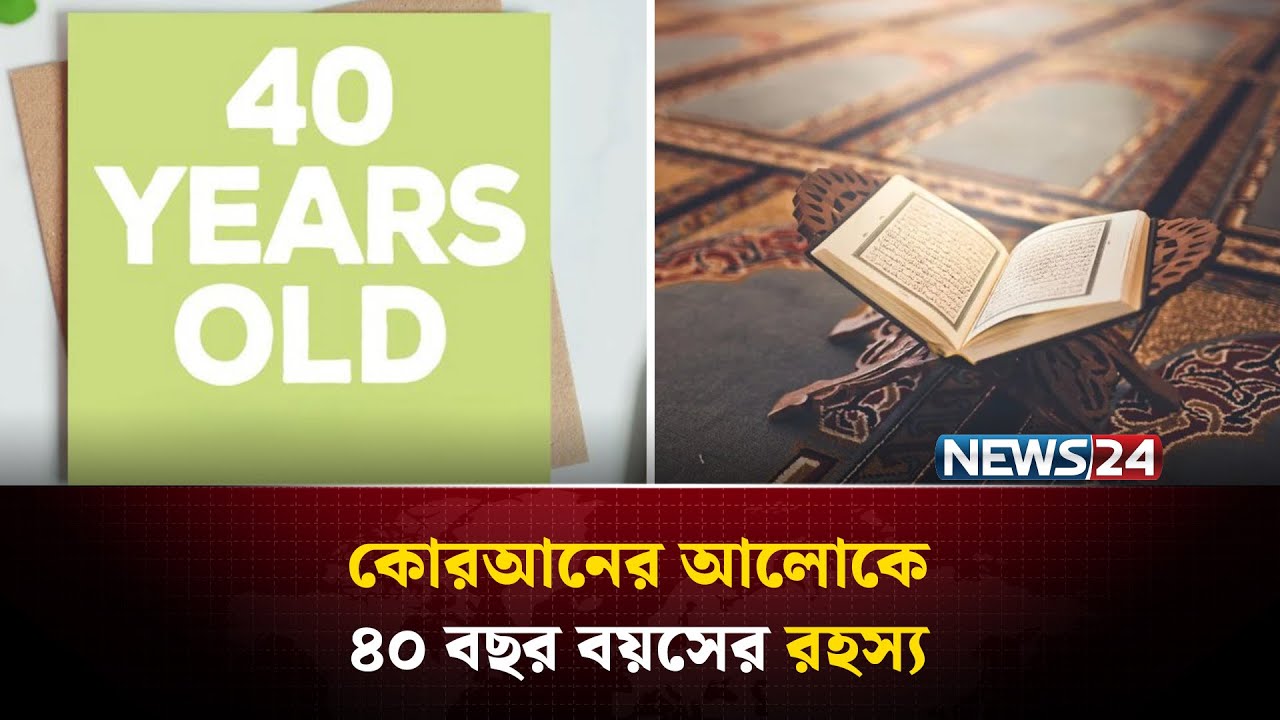 কেন ৪০ বছর বয়সেই মহানবী (সাঃ) নবুওয়ত প্রাপ্ত হয়েছিলেন? | The Mystery of Age 40 | NEWS24