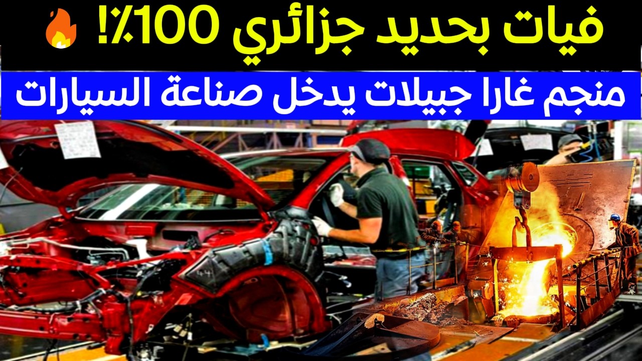 رسميًا: تصنيع سيارات فيات بحديد جزائري لأول مرة