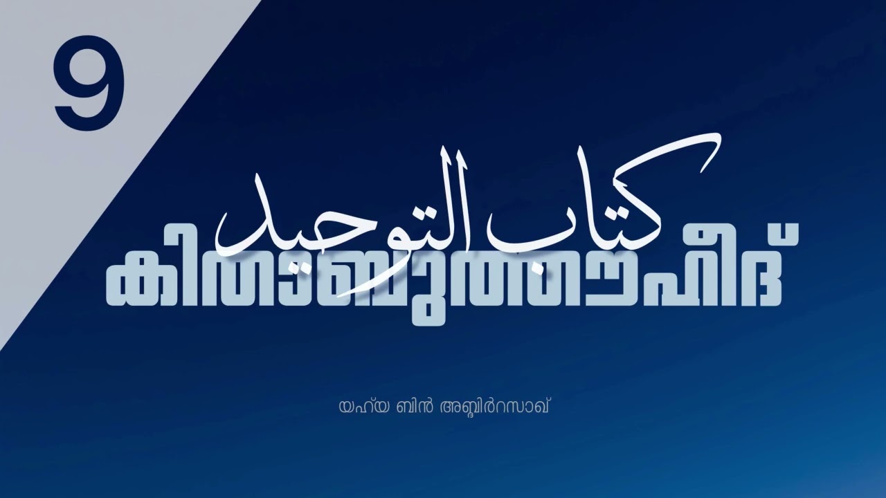 കിതാബുതൗഹീദ് | ശൈഖ് അസ്സഅ്ദി{رحمه الله}യുടെ വിശദീകരണം | Part 9 | Yahya bin AbdirRazzaq