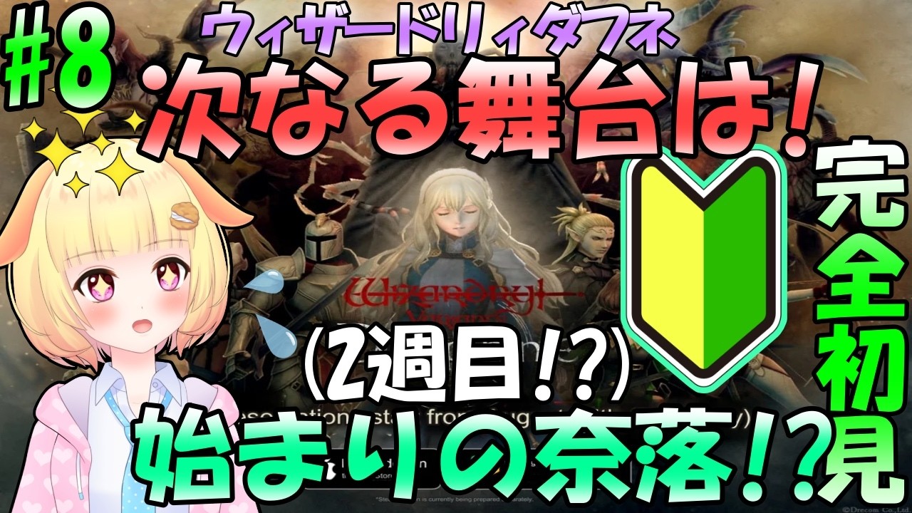 【Wizardry Variants Daphne】ゼロから始める奈落生活(8日目)コラボイベント参加できる？初の大異形討伐→まさかの超展開！?【Vtuber】【袖くりぃむ】【ウィザードリィ ダフネ】