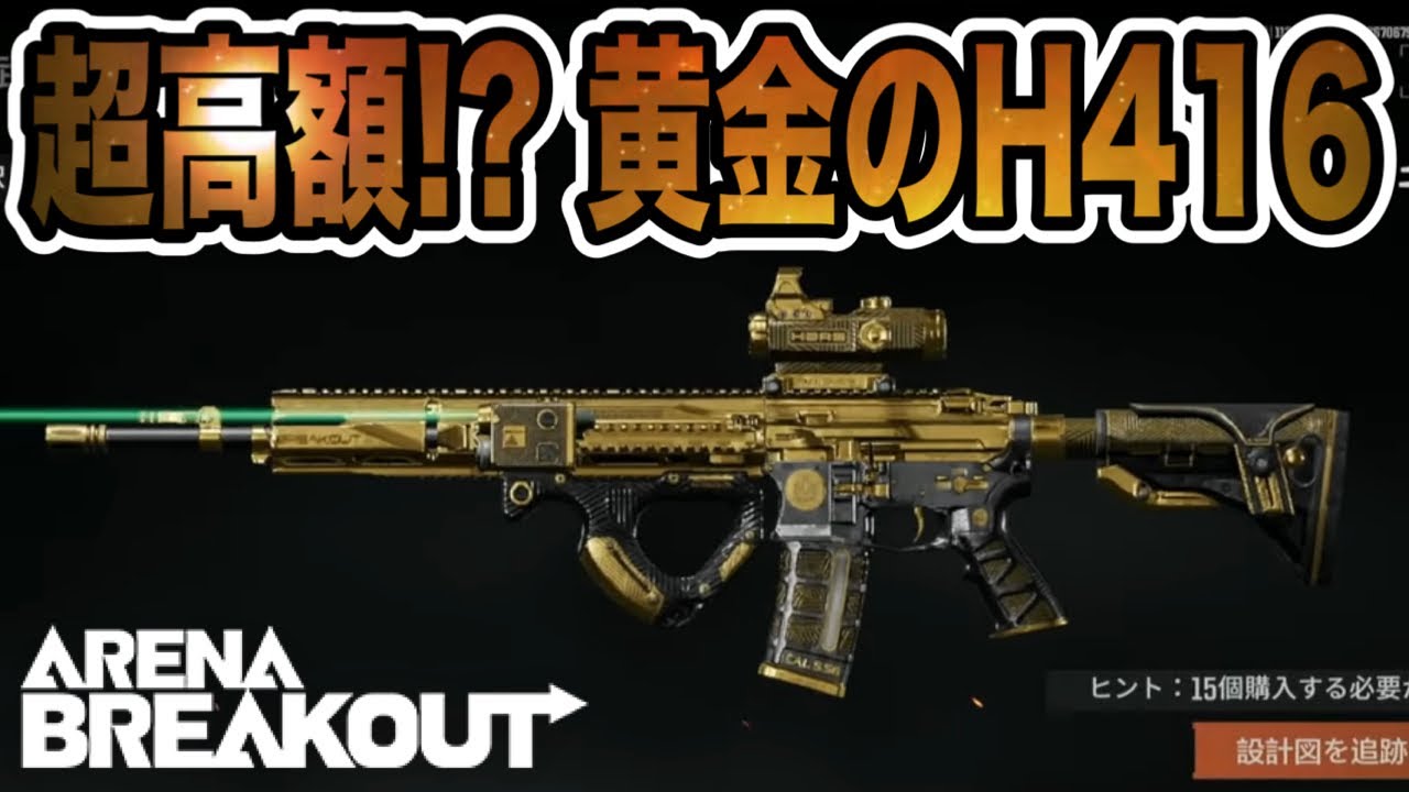 黄金のH416が強すぎる！！高級H416で大暴れ！！【arenabreakout】アリーナブレイクアウト