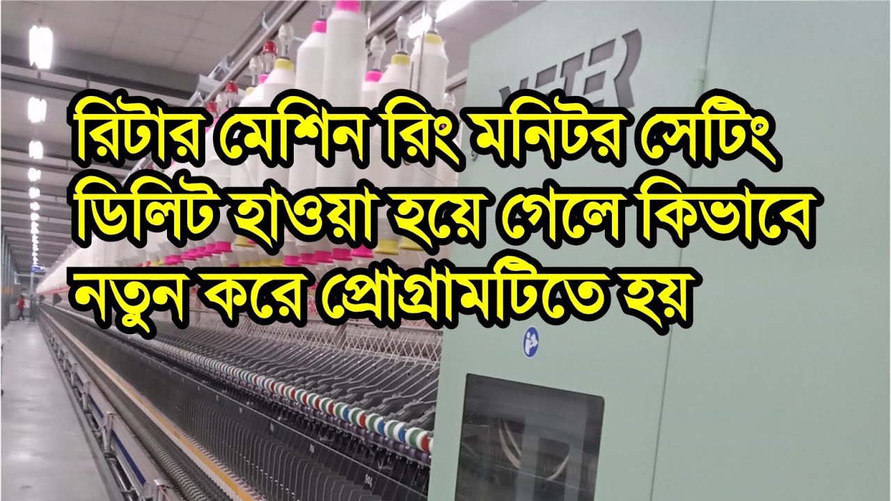 রিটার মেশিন রিং মনিটর সেটিং ডিলিট হাওয়া হয়ে গেলে কিভাবে নতুন করে প্রোগ্রামটিতে হয়