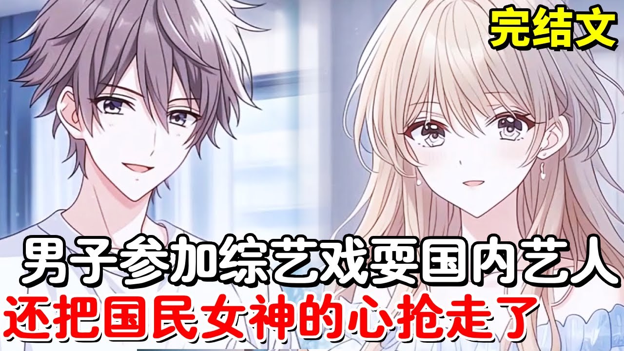 男子参加Cosplay综艺，装了一直癞蛤蟆竟然把玩家耍的团团转，还把国民女神的心抢走了！【木羽说漫】