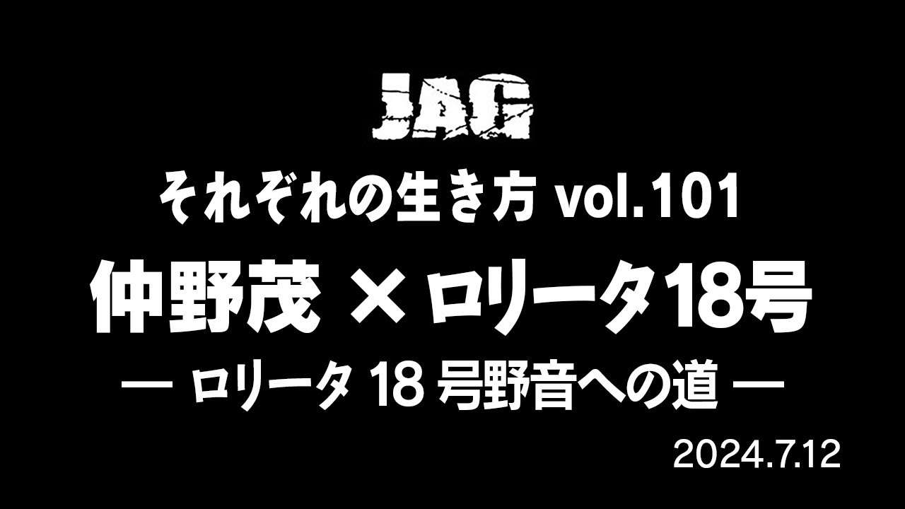ラジオJAG vol.110「ロリータ18号野音への道」仲野茂 × ロリータ18号