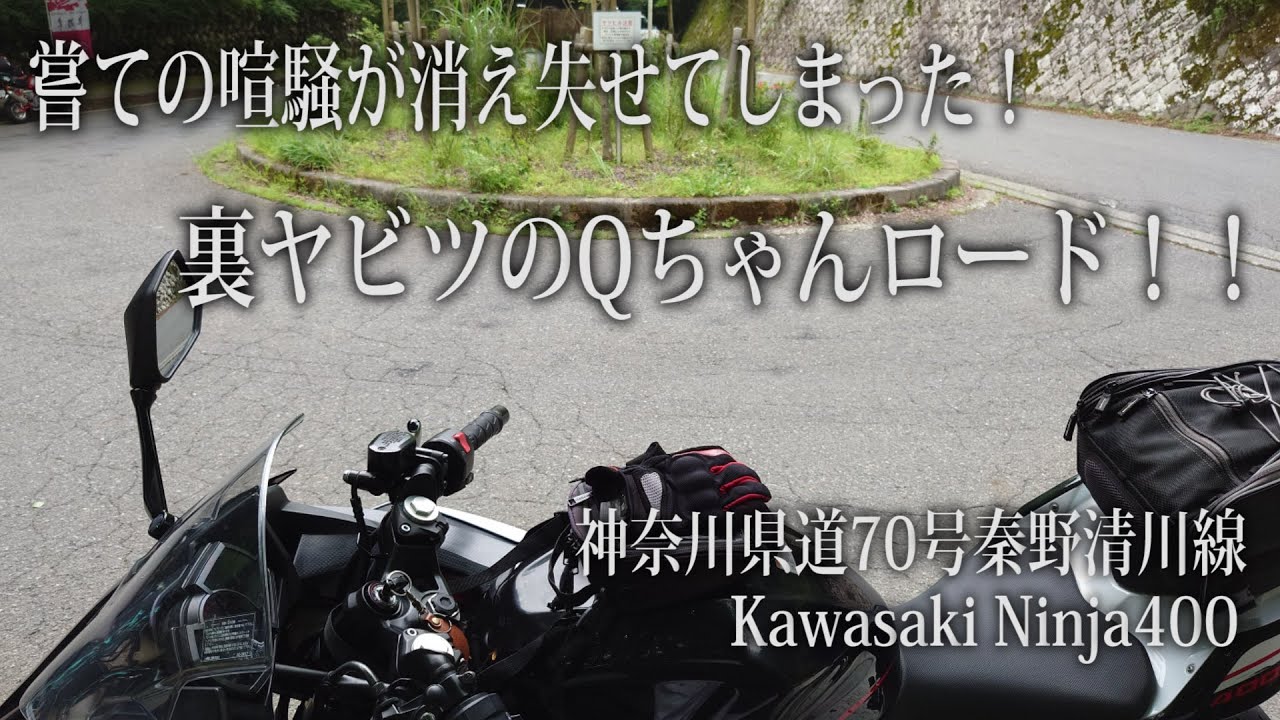 バイク乗りが熱狂した時代が過ぎ去った裏ヤビツのＱちゃんロードへ【神奈川県道70号秦野清川線 kawasaki Ninja400】