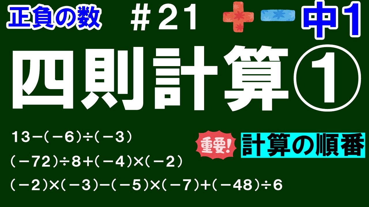 【中１数学 正負の数】＃２１　四則計算①　※前半：加減乗除の計算順についての解説、後半：加減乗除の混じった計算の仕方を解説