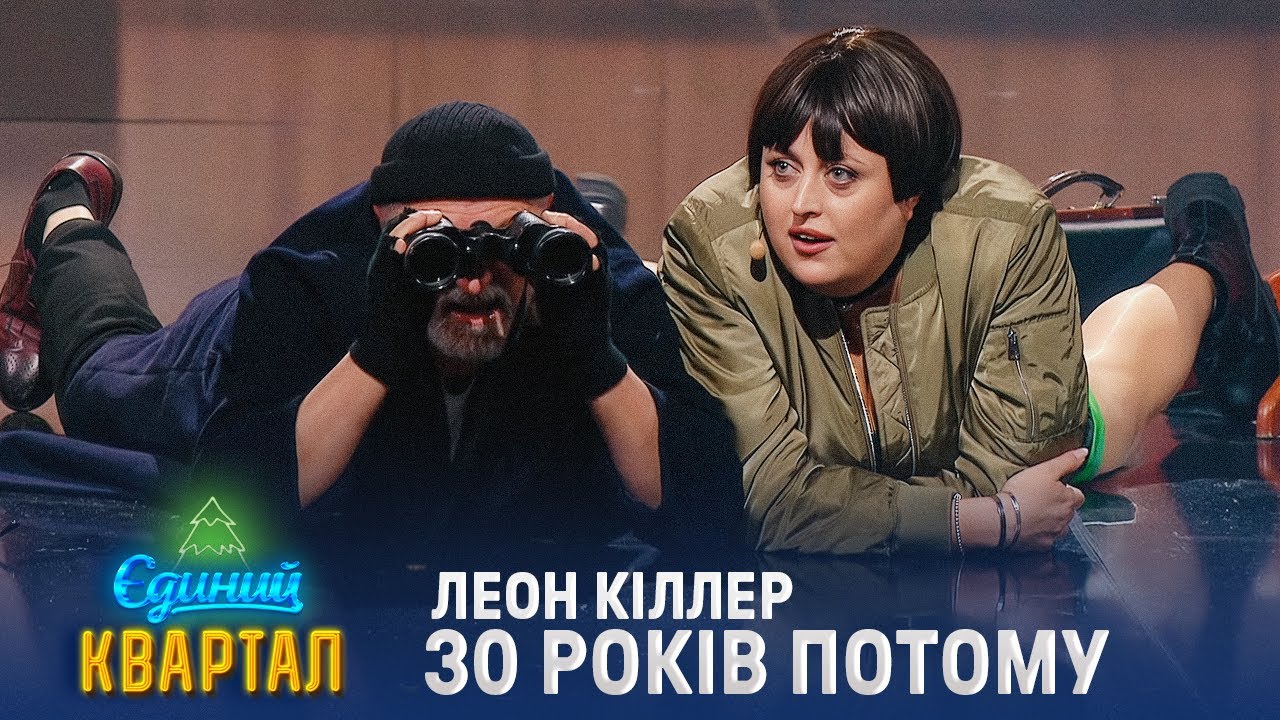 Леон-Кілер - фінал фільму, який ще ніхто не бачив | Новорічний Єдиний Квартал 2025
