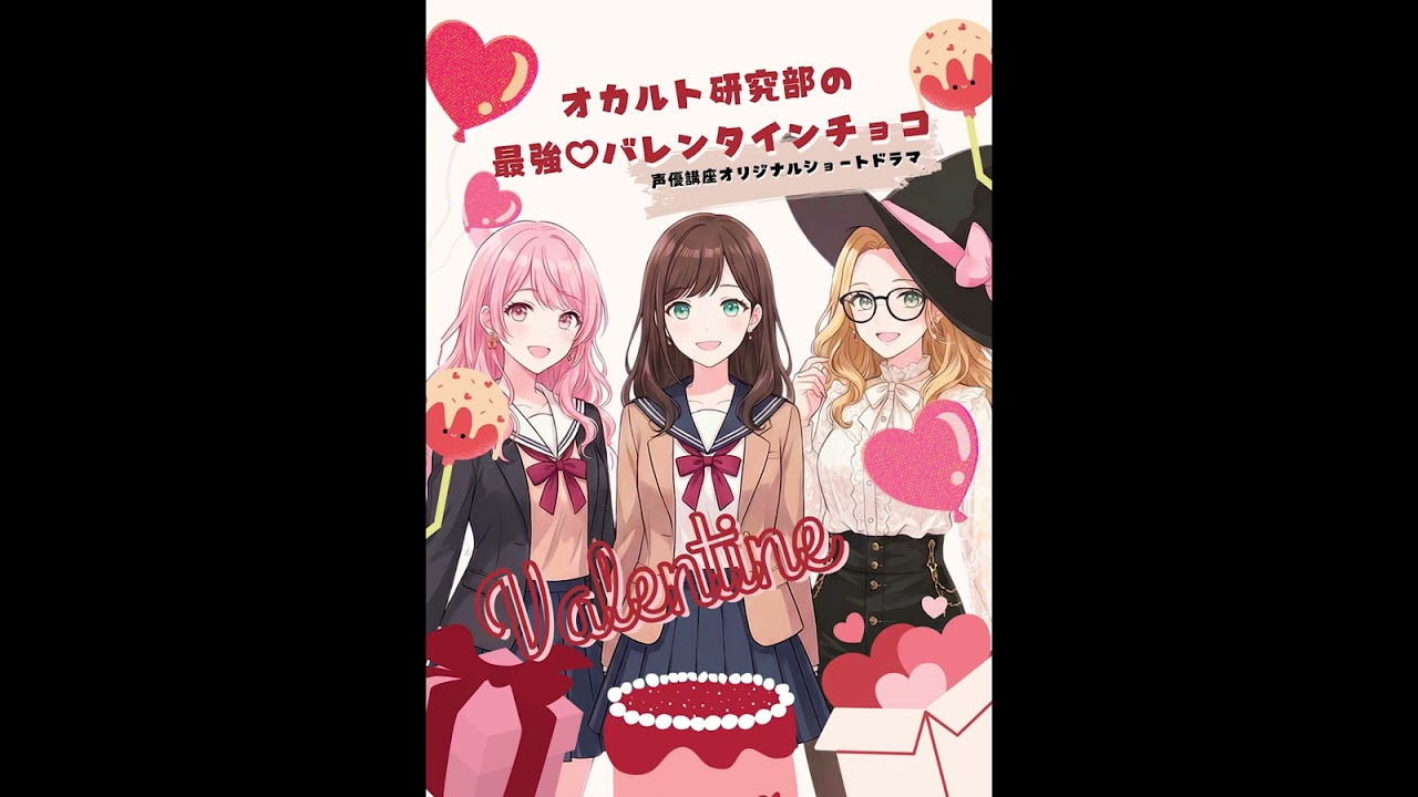 【バレンタインデードラマ】バレンタインデーオリジナルドラマ　「オカルト研究部の最強♡バレンタインチョコ」　　JAC-Academy総合学院★声優講座★　#jac #バレンタインデー  #shorts