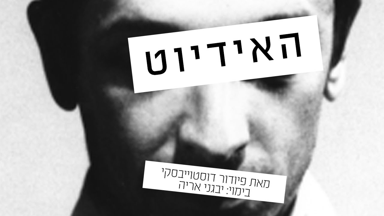 האידיוט - תיאטרון גשר - בימוי: יבגני אריה (1992)