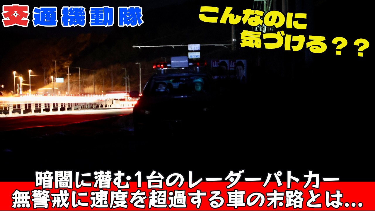 こんなのに気づける？暗闇に潜むレーパト。無警戒に速度超過する車の末路とは...
