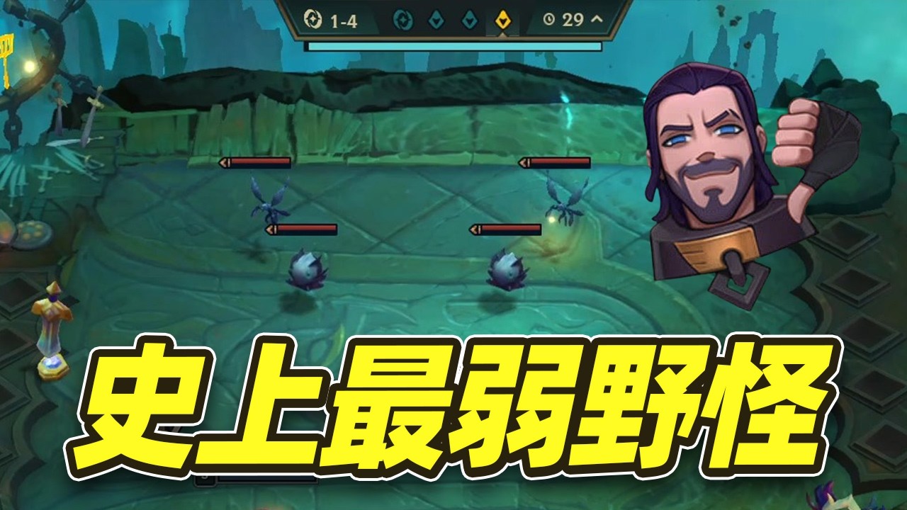 S17史上最弱1阶段野怪，人人皆可单挑！【林小北聯盟戰棋S17云顶之弈】LOL云顶S17套路教学 金铲铲之战 | 英雄联盟云顶之弈 Teamfight Tactics