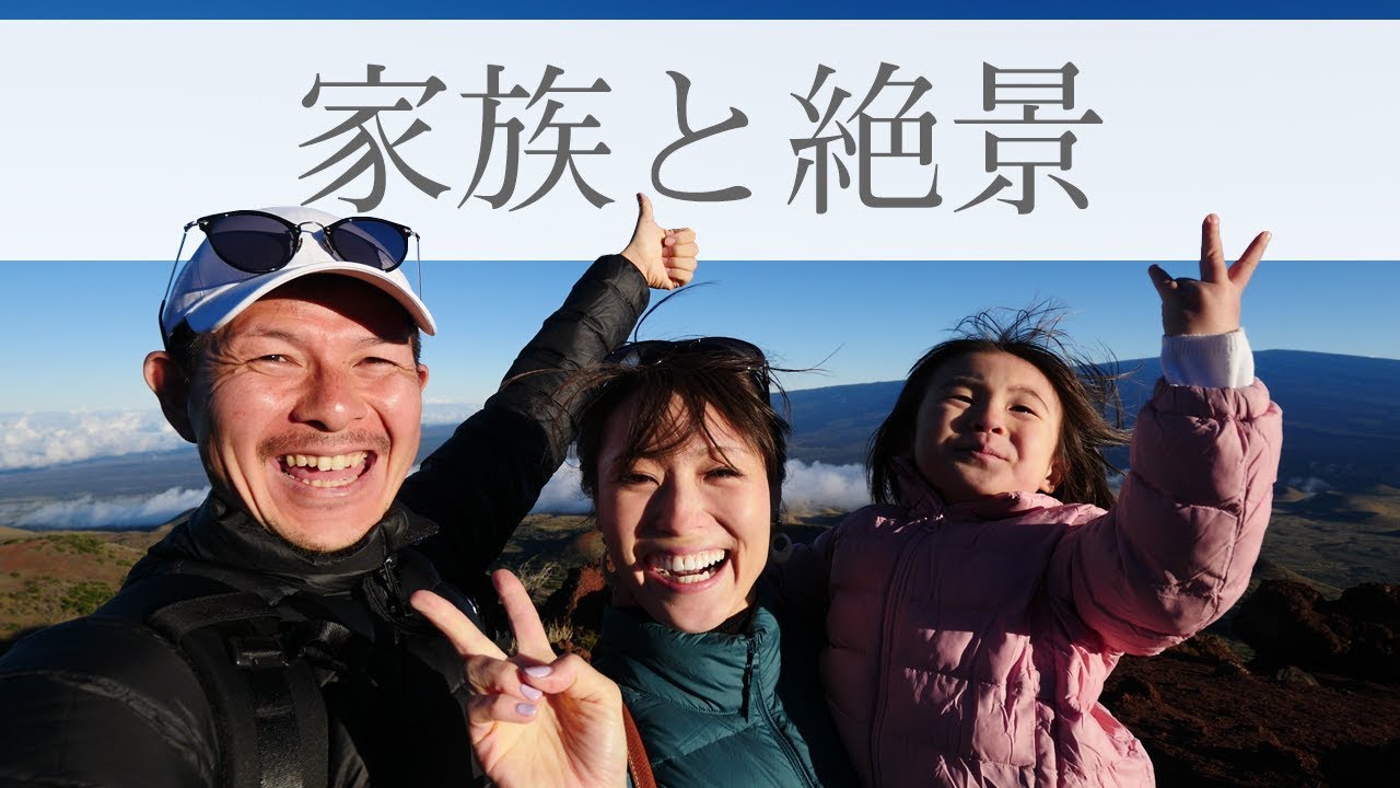 家族でハワイ最高峰に登る！感動の絶景☆ #291