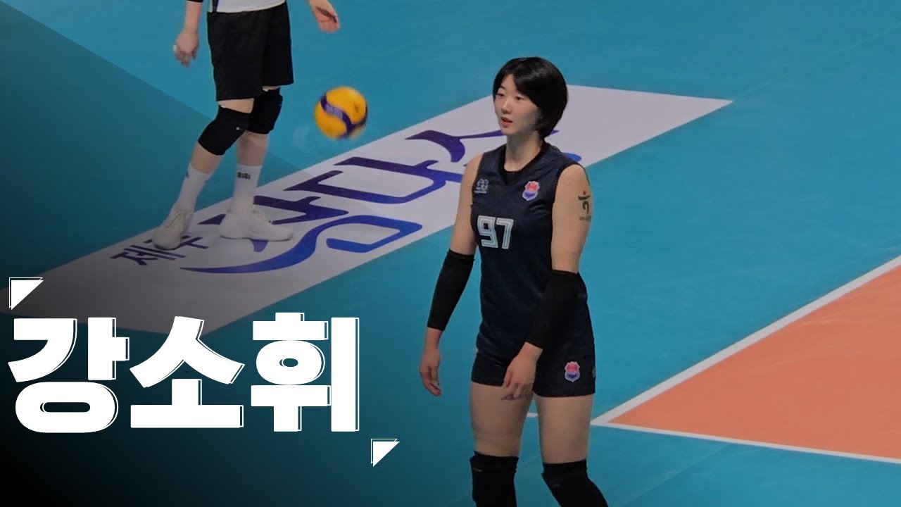 이적후 장충체육관에 처음 온 강소휘
